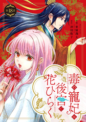 毒の寵妃は後宮で花ひらく【分冊版】18話