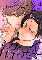 いっそ今度は沼らせて　act.3