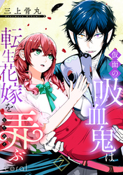 仮面の吸血鬼は転生花嫁を弄ぶ（単話版7）