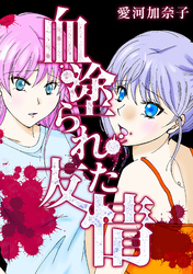 【期間限定　無料お試し版】愛河加奈子 短編シリーズ１ 血塗られた友情