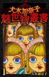【期間限定　無料お試し版】犬木加奈子の魅世物叢書(1)