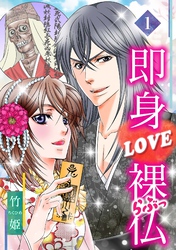 【期間限定　無料お試し版】即身LOVE裸仏 1