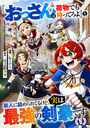 【期間限定　無料お試し版】『おっさんは荷物でも持ってろよ』と新人に舐められてるけど、実は最強の剣豪です【単話】