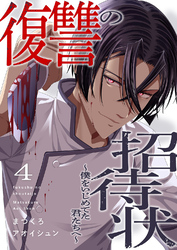 復讐の招待状~僕をいじめてた君たちへ~4