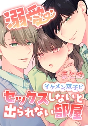 溺愛 イケメン双子とセックスしないと出られない部屋【成人向け】【まとめ】