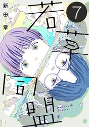 【期間限定　無料お試し版】若草同盟【単話】７