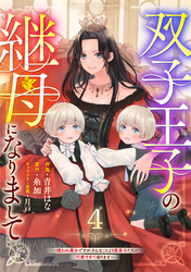 Berry’sFantasy双子王子の継母になりまして～嫌われ悪女ですが、そんなことより義息子たちが可愛すぎて困ります～4巻