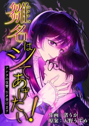 雛名はシてあげたい！～アナタの復讐、引き受けます～ 9