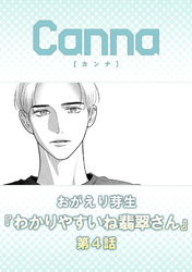 わかりやすいね翡翠さん　第４話