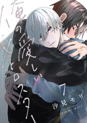 俺の愛しいメトロスター(7)