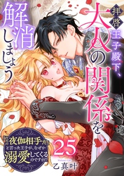 拝啓王子殿下、大人の関係を解消しましょう　～「ただの夜伽相手だ」と言った王子が、なぜか溺愛してくるのですが！？ ～【単話版】（２５）