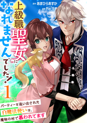 【期間限定　無料お試し版】上級職聖女に…なれませんでした！～パーティーを追い出された白魔法使いは、魔物の村で慕われてます～