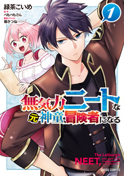 【期間限定　無料お試し版】無気力ニートな元神童、冒険者になる