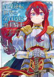 【期間限定　無料お試し版】貞操逆転世界の童貞辺境領主騎士