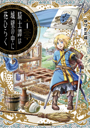 【期間限定　無料お試し版】騎士譚は城壁の中に花ひらく