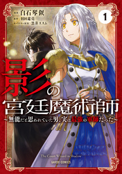 【期間限定　無料お試し版】影の宮廷魔術師