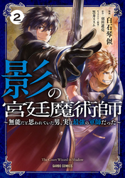 【期間限定　無料お試し版】影の宮廷魔術師 2　～無能だと思われていた男、実は最強の軍師だった～