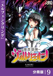 帝国機神ヴォルカミオン【分冊版】９