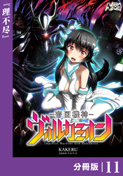 帝国機神ヴォルカミオン【分冊版】１１