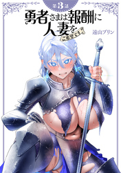 【期間限定　無料お試し版】【単話】勇者さまは報酬に人妻をご希望です　第3話