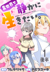 異世界で静かに生きたい。 WEBコミックガンマぷらす連載版　第一話後半