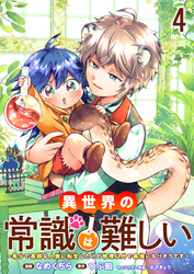 異世界の常識は難しい～希少で最弱な人族に転生したけど物理以外で最強になりそうです～　ストーリアダッシュ連載版　第4話