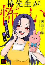 椿先生が怖い～保育士が見た毒たち～(19)