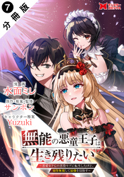 無能の悪童王子は生き残りたい～恋愛RPGの悪役モブに転生したけど、原作無視して最強を目指す～（コミック） 分冊版 7