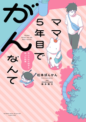 ママ５年目でがんなんて　手に入れた卵子と失った味覚【電子限定特典付き】