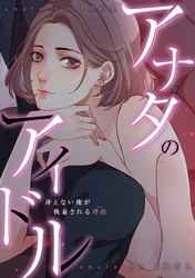 アナタのアイドル～冴えない俺が執着される理由(ワケ)(3)