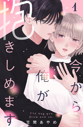 【期間限定　無料お試し版】今から俺が抱きしめます