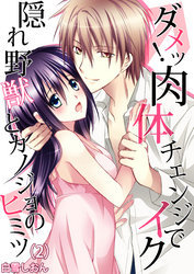 ダメッ！肉体チェンジでイク～隠れ野獣とカノジョのヒミツ(2)