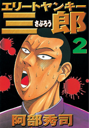 【期間限定　無料お試し版】エリートヤンキー三郎（２）