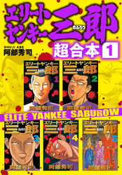 【期間限定　無料お試し版】エリートヤンキー三郎　超合本版
