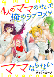 4人のママのせいで俺のラブコメがママならない WEBコミックガンマぷらす連載版 第一話前半