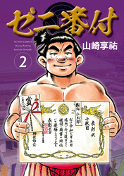 ゼニ番付 2