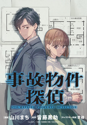 事故物件探偵　【連載版】: 10