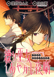 繰り巫女あやかし夜噺　【連載版】: 16