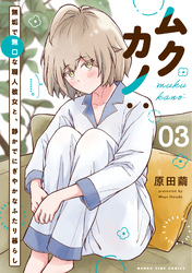 ムクカノ：無垢で無口な職人彼女と、静かでにぎやかなふたり暮らし　３巻