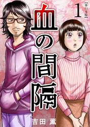 【期間限定　無料お試し版】血の間隔　単行本版