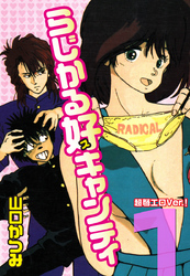 らじかる好キャンティ 超弩エロVer.！