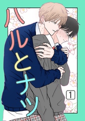 ハルとナツ 1巻
