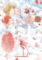 キライなアイツに結婚を強要される話 ①