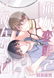 俺が変態でごめんなさい １