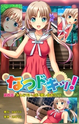 なつドキッ！ 第四話 「みんなでいっぱい愛し合おう！？」