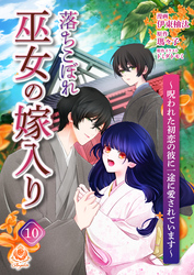 落ちこぼれ巫女の嫁入り～呪われた初恋の彼に一途に愛されています～【第十話】（エンジェライトコミックス）