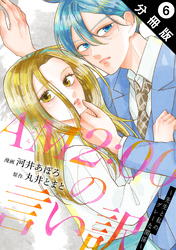 AM2:00の言い訳～先生と私のグレーな関係～ 分冊版 6