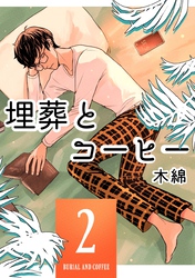 埋葬とコーヒー ２巻