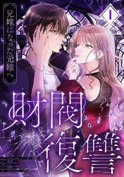 【期間限定　無料お試し版】財閥復讐～兄嫁になった元嫁へ～【フルカラー版ヨコ読み】