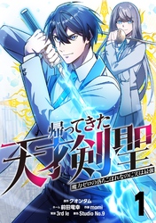 帰ってきた天才剣聖～魔力ゼロの落ちこぼれなのに実は最強～【単話版】